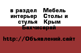  в раздел : Мебель, интерьер » Столы и стулья . Крым,Бахчисарай